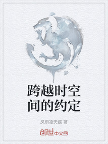 跨越时空间的约定