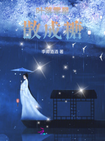 葉落零星散成糖