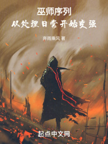 巫師序列:從處理日常開始變強(qiáng)