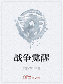 戰爭覺醒