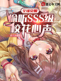 全球觉醒：偷听SSS级校花心声在线阅读