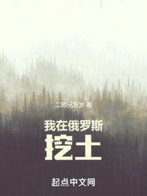 我在俄羅斯挖土