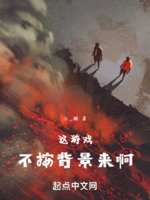 這游戲不按背景來啊