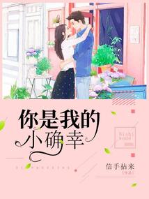 你是我的小確幸