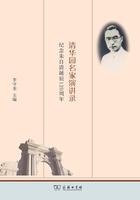 清華園名家演講錄：紀念朱自清誕辰120周年在線閱讀