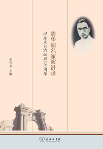清華園名家演講錄：紀念朱自清誕辰120周年