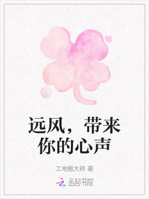 遠風，帶來你的心聲