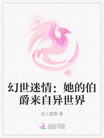 幻世迷情：她的伯爵来自异世界