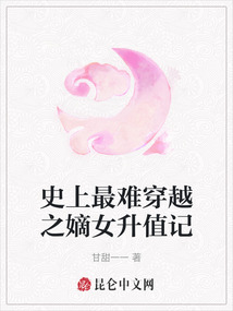 史上最難穿越之嫡女升值記