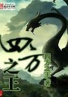 四方之王在線閱讀