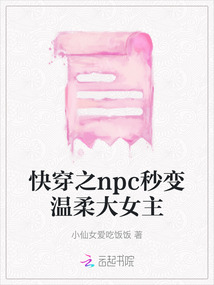 快穿之npc秒變溫柔大女主