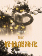 我的修仙能簡化在線閱讀