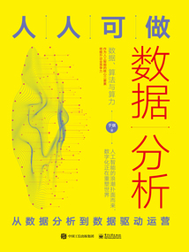 人人可做數(shù)據(jù)分析：從數(shù)據(jù)分析到數(shù)據(jù)驅(qū)動運營