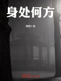 身處何方