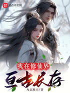 我在修仙界亘古长存在线阅读