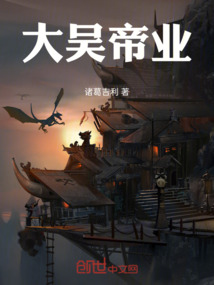 大吳帝業(yè)