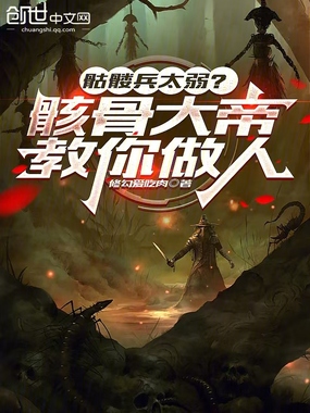 骷髅兵太弱？骸骨大帝教你做人在线阅读