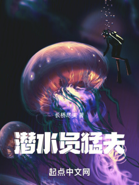 潜水员猛夫在线阅读