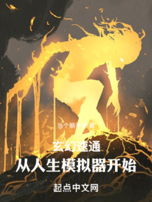 玄幻速通：從人生模擬器開始