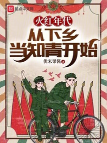 火红年代:从下乡当知青开始 cover