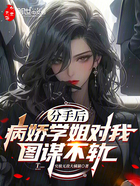 分手后,病娇学姐对我图谋不轨