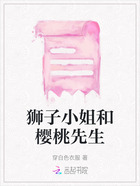 獅子小姐和櫻桃先生在線閱讀