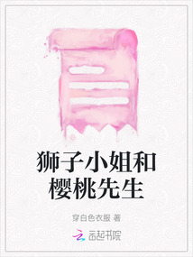 獅子小姐和櫻桃先生