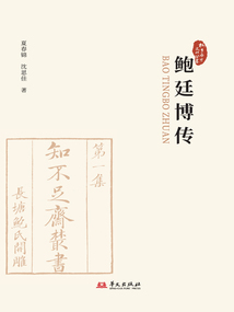 鮑廷博傳(桐鄉(xiāng)歷史文化叢書·第五輯)