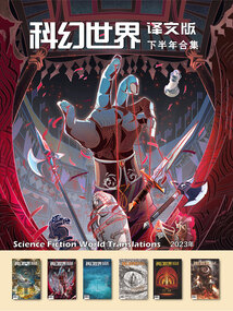 科幻世界·譯文版（2023年下半年合集）