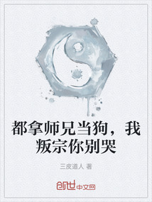 都拿師兄當狗，我叛宗你別哭
