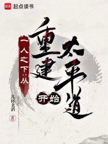 一人之下：從重建太平道開始