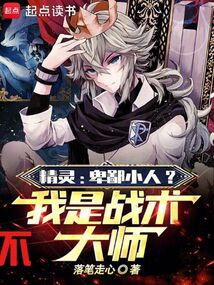 精靈:卑鄙小人?不我是戰術大師
