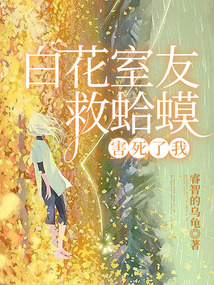 白花室友救蛤蟆,害死了我