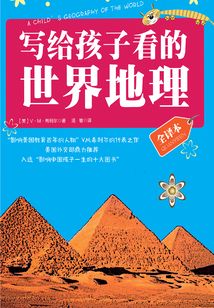 寫(xiě)給孩子看的世界地理