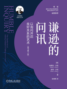 謙遜的問訊：原書第2版（沙因謙遜領導力叢書）
