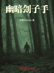 幽暗劊子手