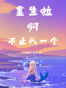 重生啦，啊，不止我一個(gè)