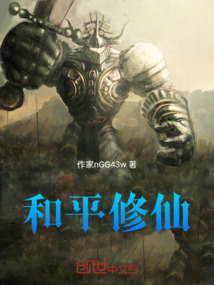 和平修仙