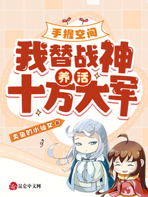 手握空間，我替戰神養活十萬大軍