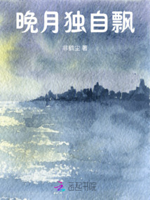 晚月独自飘