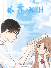 椿花湫月