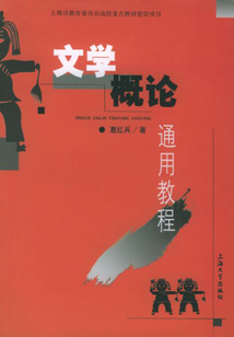 文學(xué)概論通用教程