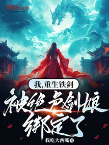 我,重生鐵劍,被絕色劍娘綁定了