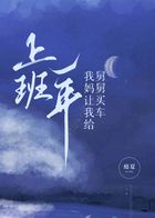 上班一年,我妈让我给舅舅买车在线阅读