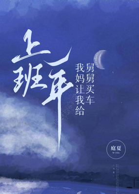 上班一年，我妈让我给舅舅买车在线阅读