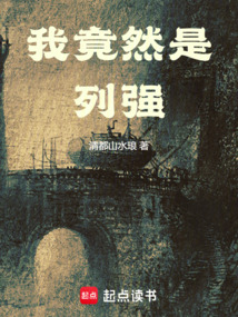 我竟然是列強(qiáng)