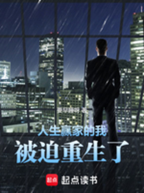人生赢家的我,被迫重生了!在线阅读