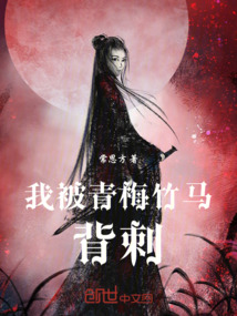 我被青梅竹馬背刺