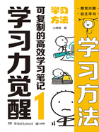 学习力觉醒·可复制的高效学习笔记1：学习方法在线阅读