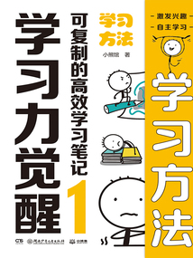 學習力覺醒·可復制的高效學習筆記1：學習方法
